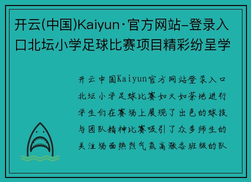 开云(中国)Kaiyun·官方网站-登录入口北坛小学足球比赛项目精彩纷呈学生们展现出色球技与团队精神