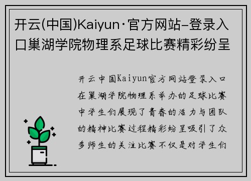 开云(中国)Kaiyun·官方网站-登录入口巢湖学院物理系足球比赛精彩纷呈学生们展现青春风采与团队精神