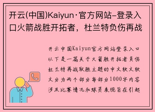 开云(中国)Kaiyun·官方网站-登录入口火箭战胜开拓者，杜兰特负伤再战取胜，演绎硬汉传奇