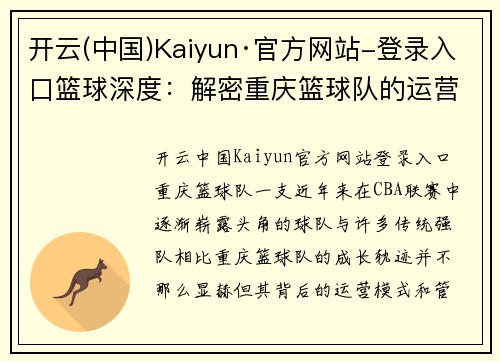 开云(中国)Kaiyun·官方网站-登录入口篮球深度：解密重庆篮球队的运营