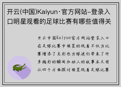 开云(中国)Kaiyun·官方网站-登录入口明星观看的足球比赛有哪些值得关注的精彩瞬间和故事