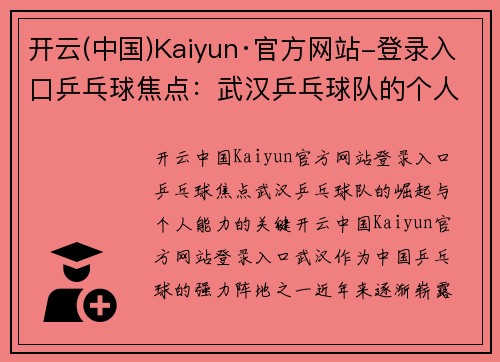 开云(中国)Kaiyun·官方网站-登录入口乒乓球焦点：武汉乒乓球队的个人能力探讨