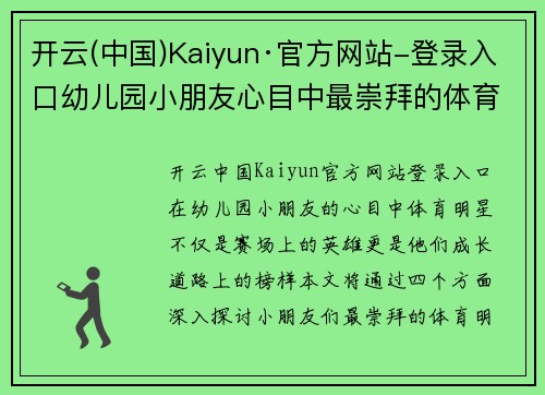 开云(中国)Kaiyun·官方网站-登录入口幼儿园小朋友心目中最崇拜的体育明星与他们的成长故事