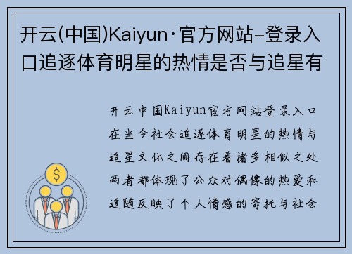 开云(中国)Kaiyun·官方网站-登录入口追逐体育明星的热情是否与追星有异曲同工之妙探讨
