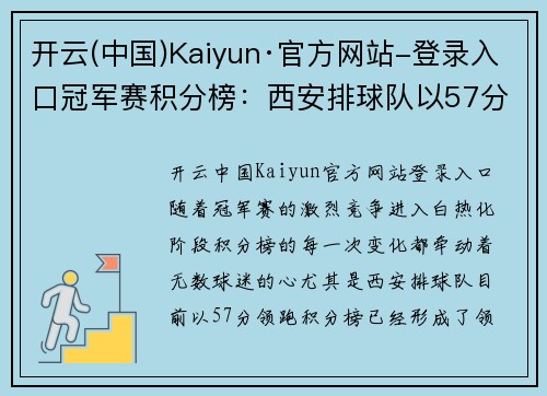 开云(中国)Kaiyun·官方网站-登录入口冠军赛积分榜：西安排球队以57分领跑