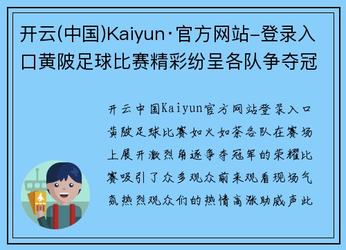 开云(中国)Kaiyun·官方网站-登录入口黄陂足球比赛精彩纷呈各队争夺冠军荣耀观众热情高涨