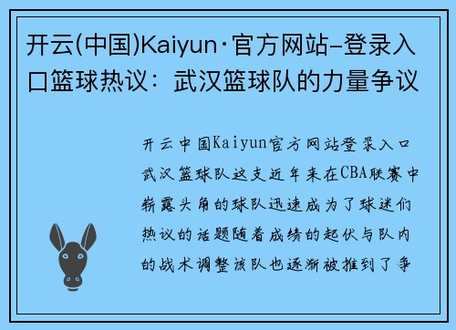 开云(中国)Kaiyun·官方网站-登录入口篮球热议：武汉篮球队的力量争议