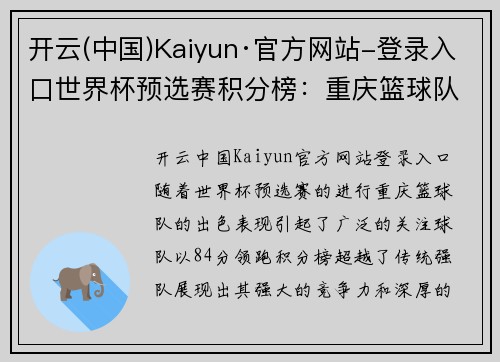 开云(中国)Kaiyun·官方网站-登录入口世界杯预选赛积分榜：重庆篮球队以84分领跑，开启篮球新篇章