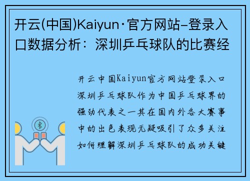 开云(中国)Kaiyun·官方网站-登录入口数据分析：深圳乒乓球队的比赛经验表现