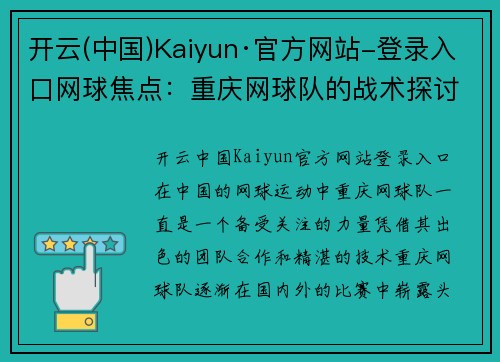 开云(中国)Kaiyun·官方网站-登录入口网球焦点：重庆网球队的战术探讨