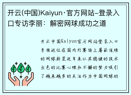开云(中国)Kaiyun·官方网站-登录入口专访李丽：解密网球成功之道