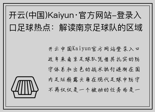 开云(中国)Kaiyun·官方网站-登录入口足球热点：解读南京足球队的区域防守