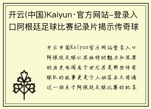 开云(中国)Kaiyun·官方网站-登录入口阿根廷足球比赛纪录片揭示传奇球队背后的故事与荣耀
