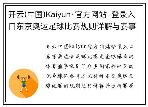 开云(中国)Kaiyun·官方网站-登录入口东京奥运足球比赛规则详解与赛事亮点分析