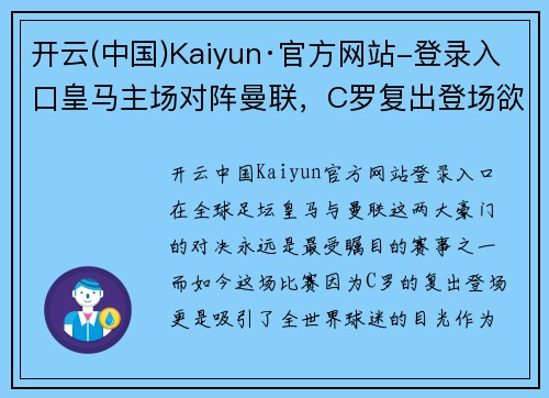 开云(中国)Kaiyun·官方网站-登录入口皇马主场对阵曼联，C罗复出登场欲再绽放巨星光芒