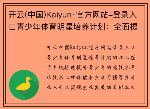 开云(中国)Kaiyun·官方网站-登录入口青少年体育明星培养计划：全面提升竞技水平的实践方案