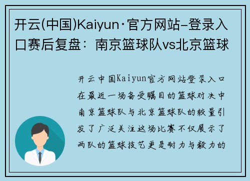 开云(中国)Kaiyun·官方网站-登录入口赛后复盘：南京篮球队vs北京篮球队的耐力之战