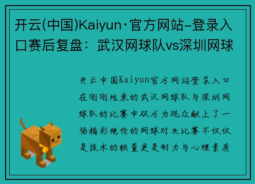 开云(中国)Kaiyun·官方网站-登录入口赛后复盘：武汉网球队vs深圳网球队的耐力对决