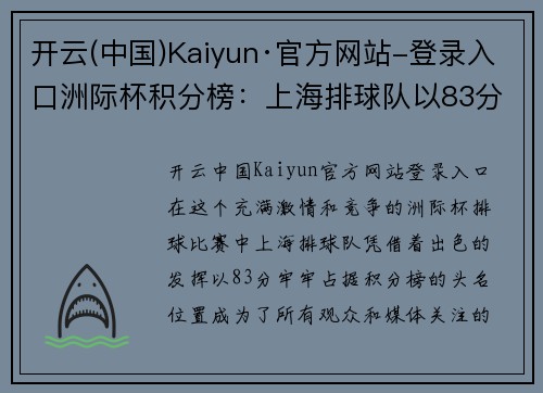开云(中国)Kaiyun·官方网站-登录入口洲际杯积分榜：上海排球队以83分领跑