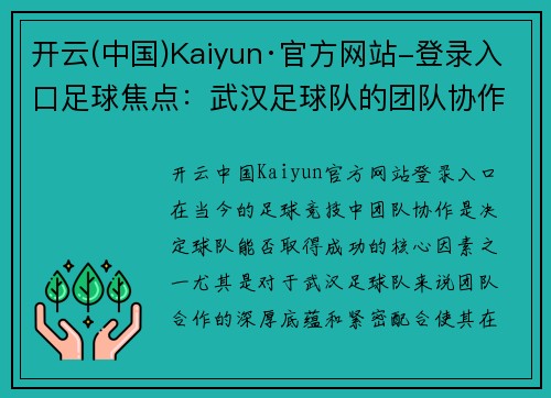 开云(中国)Kaiyun·官方网站-登录入口足球焦点：武汉足球队的团队协作探讨
