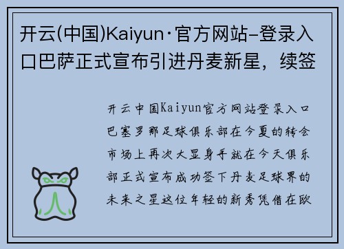 开云(中国)Kaiyun·官方网站-登录入口巴萨正式宣布引进丹麦新星，续签梅西谈判取得进展