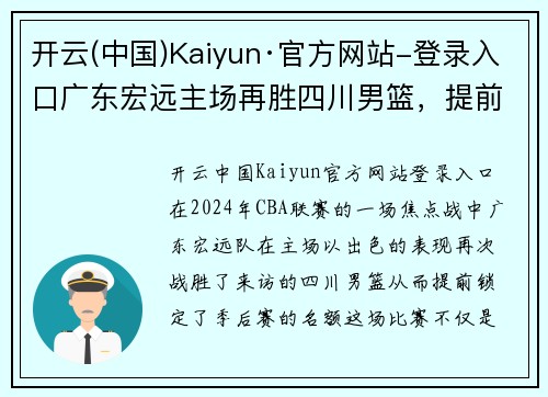 开云(中国)Kaiyun·官方网站-登录入口广东宏远主场再胜四川男篮，提前锁定季后赛名额