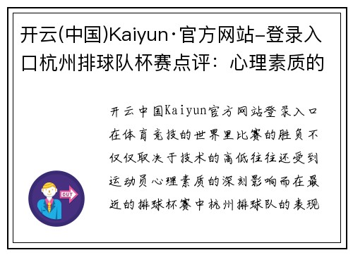 开云(中国)Kaiyun·官方网站-登录入口杭州排球队杯赛点评：心理素质的无声力量