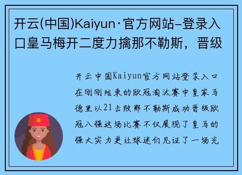 开云(中国)Kaiyun·官方网站-登录入口皇马梅开二度力擒那不勒斯，晋级欧冠八强