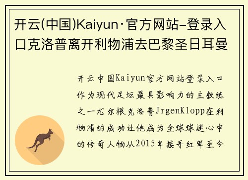 开云(中国)Kaiyun·官方网站-登录入口克洛普离开利物浦去巴黎圣日耳曼？传言指德国主帅或将加盟法甲豪门