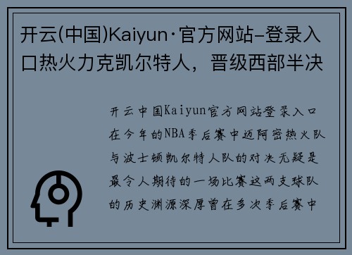 开云(中国)Kaiyun·官方网站-登录入口热火力克凯尔特人，晋级西部半决赛：重温经典对决