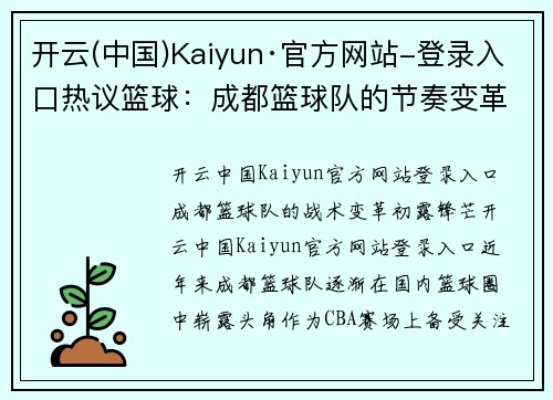 开云(中国)Kaiyun·官方网站-登录入口热议篮球：成都篮球队的节奏变革