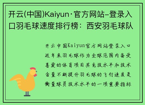 开云(中国)Kaiyun·官方网站-登录入口羽毛球速度排行榜：西安羽毛球队位居第10名
