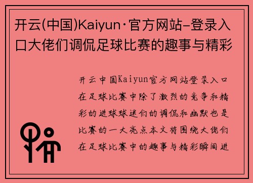 开云(中国)Kaiyun·官方网站-登录入口大佬们调侃足球比赛的趣事与精彩瞬间分享