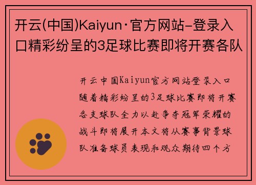 开云(中国)Kaiyun·官方网站-登录入口精彩纷呈的3足球比赛即将开赛各队全力以赴争夺冠军荣耀