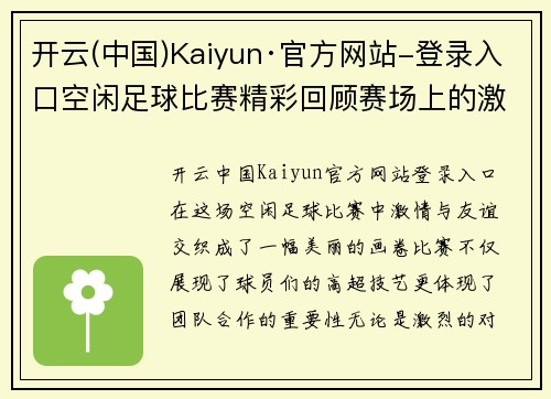 开云(中国)Kaiyun·官方网站-登录入口空闲足球比赛精彩回顾赛场上的激情与友谊交织成美好瞬间