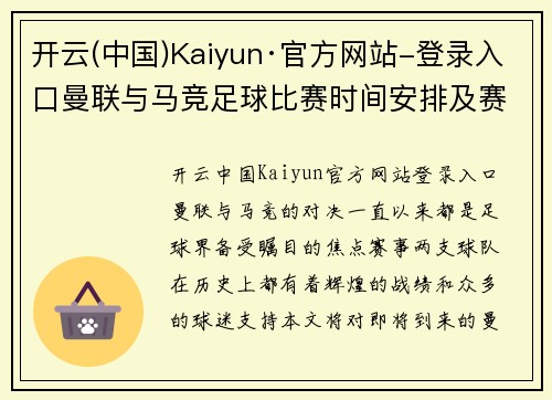 开云(中国)Kaiyun·官方网站-登录入口曼联与马竞足球比赛时间安排及赛事前瞻分析