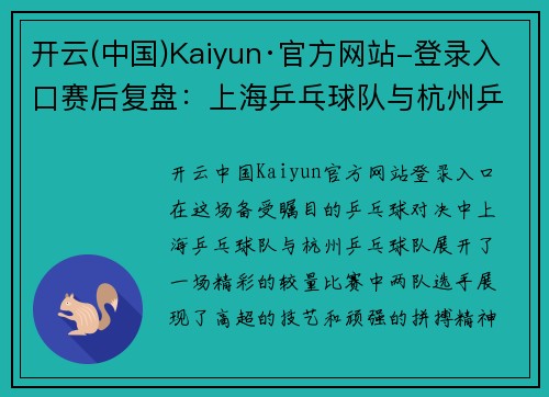 开云(中国)Kaiyun·官方网站-登录入口赛后复盘：上海乒乓球队与杭州乒乓球队的精彩对决分析