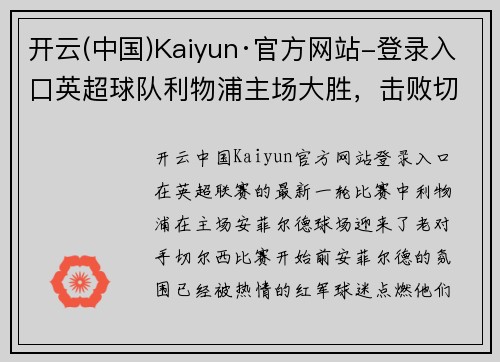 开云(中国)Kaiyun·官方网站-登录入口英超球队利物浦主场大胜，击败切尔西，取得五连胜