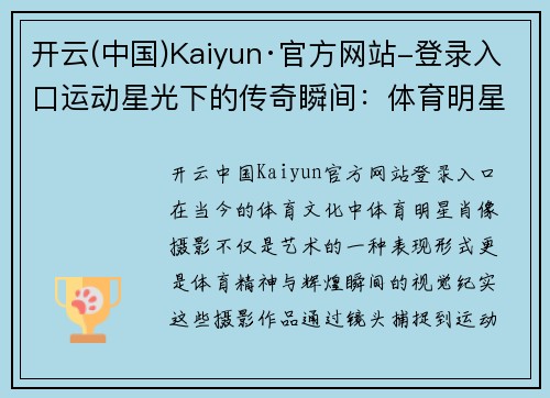 开云(中国)Kaiyun·官方网站-登录入口运动星光下的传奇瞬间：体育明星肖像摄影作品欣赏