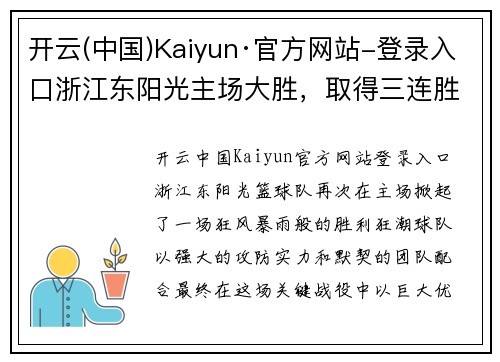 开云(中国)Kaiyun·官方网站-登录入口浙江东阳光主场大胜，取得三连胜：风雨无阻的胜利之路