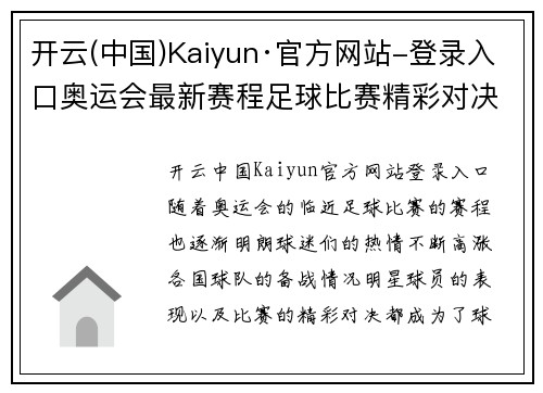 开云(中国)Kaiyun·官方网站-登录入口奥运会最新赛程足球比赛精彩对决即将开启球迷热情高涨