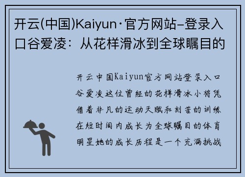 开云(中国)Kaiyun·官方网站-登录入口谷爱凌：从花样滑冰到全球瞩目的体育明星的成长历程
