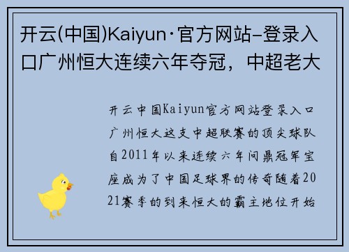 开云(中国)Kaiyun·官方网站-登录入口广州恒大连续六年夺冠，中超老大位子岌岌可危？
