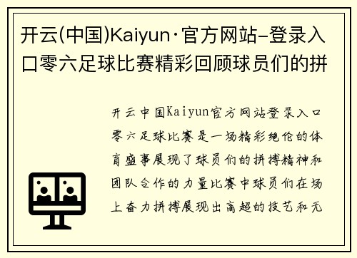 开云(中国)Kaiyun·官方网站-登录入口零六足球比赛精彩回顾球员们的拼搏与团队精神展现无遗