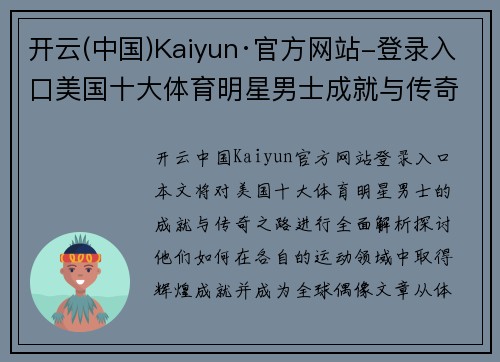 开云(中国)Kaiyun·官方网站-登录入口美国十大体育明星男士成就与传奇之路全解析