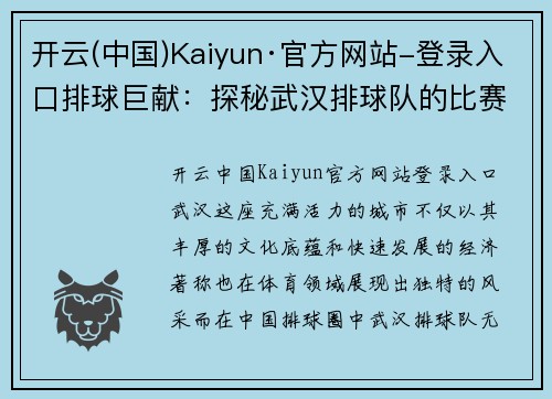 开云(中国)Kaiyun·官方网站-登录入口排球巨献：探秘武汉排球队的比赛经验