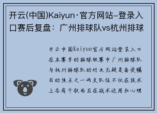 开云(中国)Kaiyun·官方网站-登录入口赛后复盘：广州排球队vs杭州排球队的比赛经验