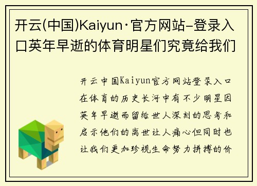 开云(中国)Kaiyun·官方网站-登录入口英年早逝的体育明星们究竟给我们留下了怎样的遗产与启示