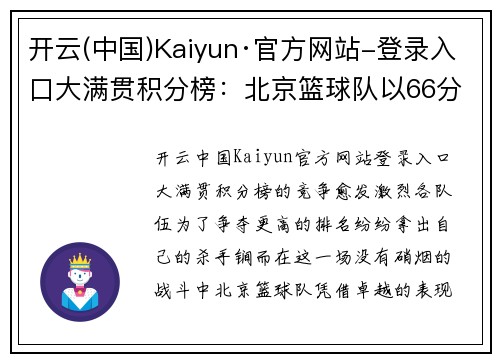 开云(中国)Kaiyun·官方网站-登录入口大满贯积分榜：北京篮球队以66分领跑，势不可挡