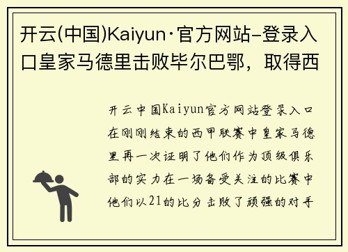 开云(中国)Kaiyun·官方网站-登录入口皇家马德里击败毕尔巴鄂，取得西甲领先地位